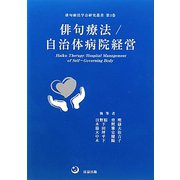 俳句療法/自治体病院経営(俳句療法学会研究叢書) [単行本]