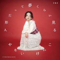 やないけいこ／人形だって夢くらい見る