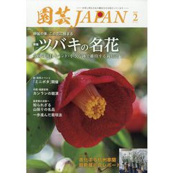 園芸JAPAN 2025年 02月号 [雑誌]
