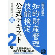 知的財産管理技能検定2級テキスト 改訂10版 [単行本]