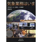 気象業務はいま〈2023〉守ります人と自然とこの地球 [単行本]
