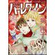 別冊 ハーレクイン 2号 2025年 2/1号 [雑誌]