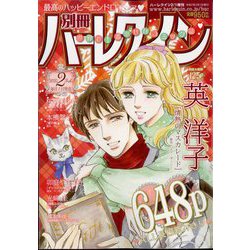 別冊 ハーレクイン 2号 2025年 2/1号 [雑誌]