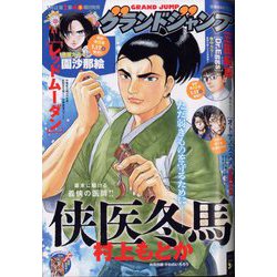 グランドジャンプ 2025年 1/22号 [雑誌]