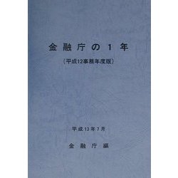 金融庁の1年〈平成12事務年度版〉 [単行本]