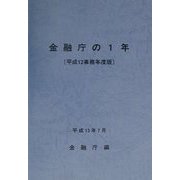 金融庁の1年〈平成12事務年度版〉 [単行本]