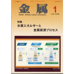 金属 2025年 01月号 [雑誌]