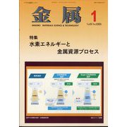 金属 2025年 01月号 [雑誌]