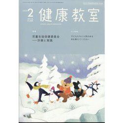 健康教室 2025年 02月号 [雑誌]