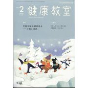 健康教室 2025年 02月号 [雑誌]