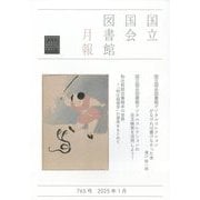 国立国会図書館月報 2025年 01月号 [雑誌]