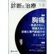 診断と治療 2025年 01月号 [雑誌]