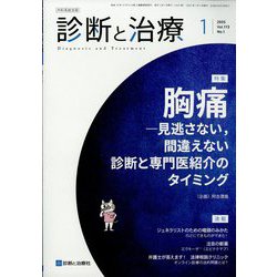 診断と治療 2025年 01月号 [雑誌]