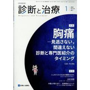 診断と治療 2025年 01月号 [雑誌]