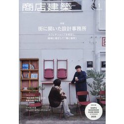 商店建築 2025年 01月号 [雑誌]