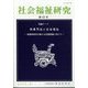 社会福祉研究 2024年 12月号 [雑誌]