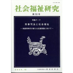 社会福祉研究 2024年 12月号 [雑誌]