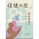 信徒の友 2025年 02月号 [雑誌]
