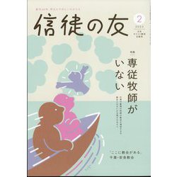 信徒の友 2025年 02月号 [雑誌]
