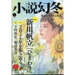 小説幻冬 2025年 01月号 [雑誌]