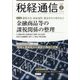 税経通信 2025年 02月号 [雑誌]