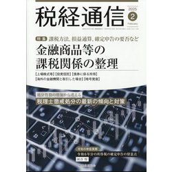 税経通信 2025年 02月号 [雑誌]