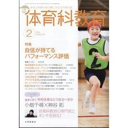 体育科教育 2025年 02月号 [雑誌]