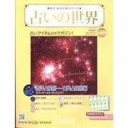 占いの世界 改訂版 2025年 1/1号(155) [雑誌]
