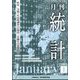 統計 2025年 01月号 [雑誌]