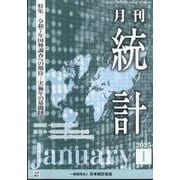 統計 2025年 01月号 [雑誌]
