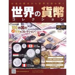 世界の貨幣コレクション ヨドバシ.com - 世界の貨幣コレクション 2025年 1/1号(621