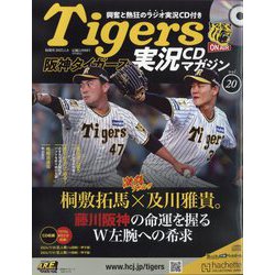隔週刊阪神タイガース実況CDマガジン 2025年 1/8号(20) [雑誌]