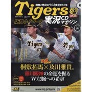 隔週刊阪神タイガース実況CDマガジン 2025年 1/8号(20) [雑誌]