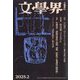 文学界 2025年 02月号 [雑誌]
