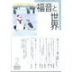 福音と世界 2025年 02月号 [雑誌]