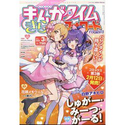 まんがタイムきららフォワード 2025年 03月号 [雑誌]