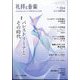 礼拝と音楽 2025年 02月号 [雑誌]
