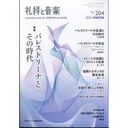 礼拝と音楽 2025年 02月号 [雑誌]