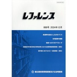 レファレンス 2024年 12月号 [雑誌]