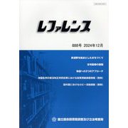 レファレンス 2024年 12月号 [雑誌]