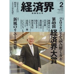 経済界 2025年 02月号 [雑誌]