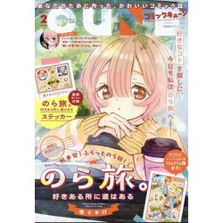 月刊コミックキューン 2025年 02月号 [雑誌]