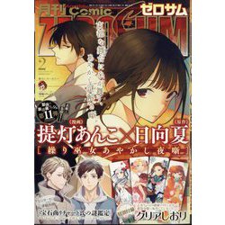 Comic ZERO-SUM (コミック ゼロサム) 2025年 02月号 [雑誌]