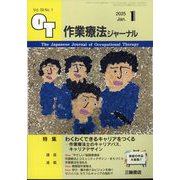 作業療法ジャーナル 2025年 01月号 [雑誌]