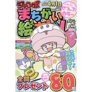 ジャンボまちがい絵さがしパル 2025年 02月号 [雑誌]