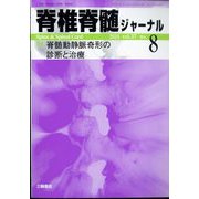 脊椎脊髄ジャーナル 2024年 08月号 [雑誌]