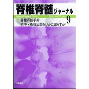 脊椎脊髄ジャーナル 2024年 09月号 [雑誌]