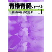 脊椎脊髄ジャーナル 2024年 11月号 [雑誌]