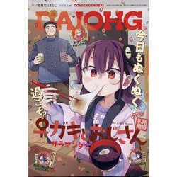 コミック電撃だいおうじ  2025年 02月号 [雑誌]