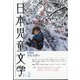 日本児童文学 2025年 02月号 [雑誌]